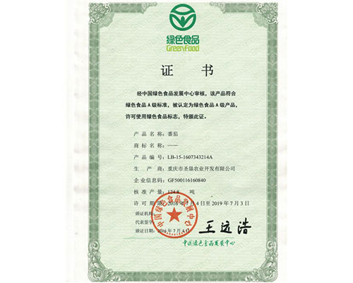 綠色食品證書(shū)-番茄