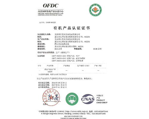 有機(jī)產(chǎn)品認(rèn)證證書(shū)