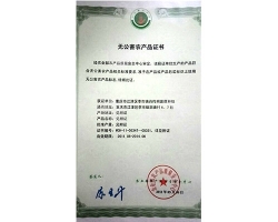 無(wú)公害農(nóng)產(chǎn)品證書