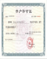 開(kāi)戶許可證