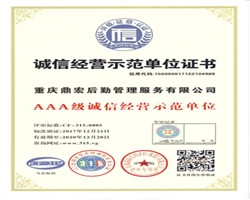 誠(chéng)信經(jīng)營(yíng)示范單位證書