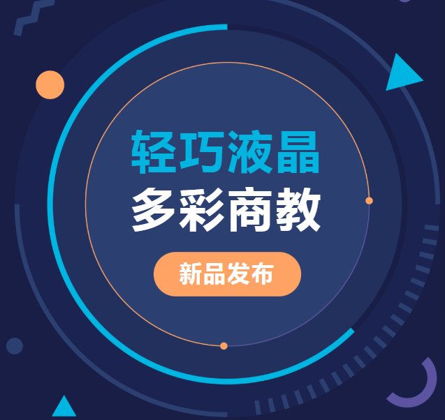 新品發(fā)布 | 輕巧液晶、多彩商教，輕松同步商教生活與光影世界