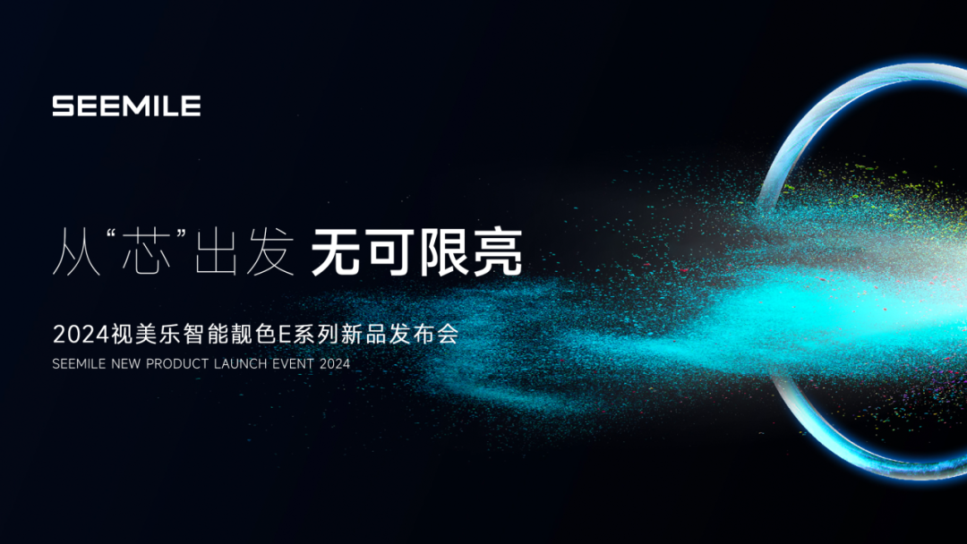 視美樂發(fā)布智能靚色E系列投影機(jī)，引領(lǐng)7000流明全“芯”潮流